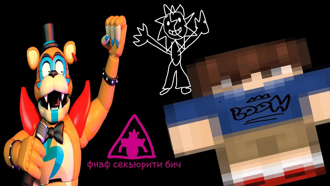 Заставка Fnaf security breach но с мемной музыкой и смачной беброй