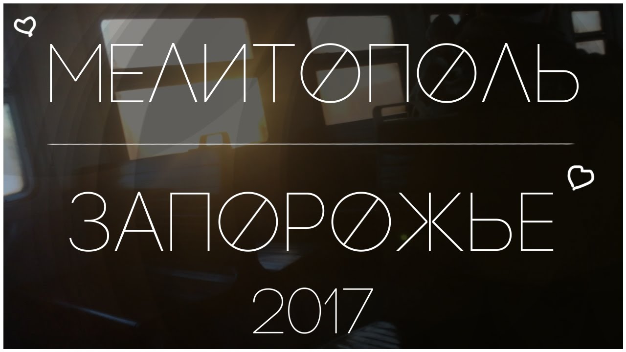 М Е Л И Т О П О Л Ь - З А П О Р О Ж Ь Е  Sonya Leapman