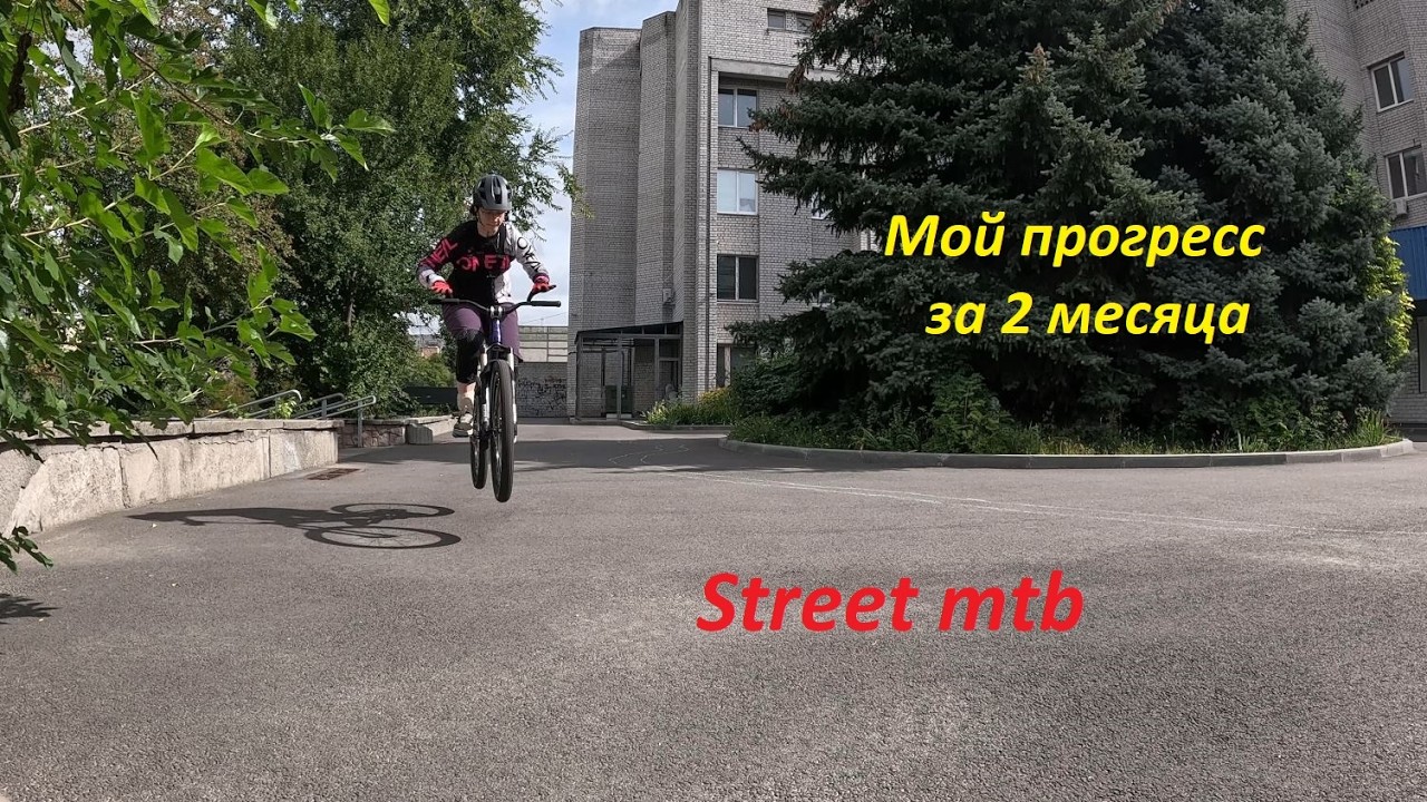 Мой прогресс спустя 2 месяца на мтб стрит