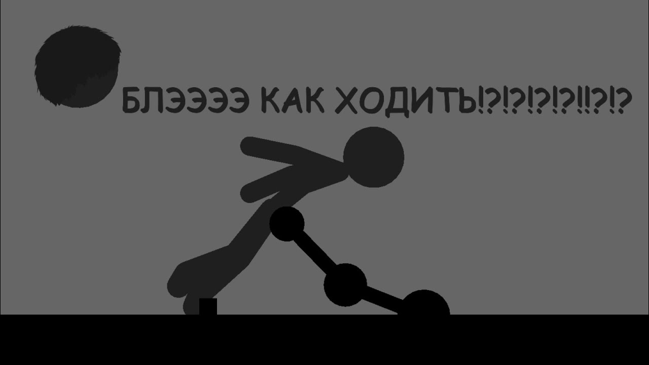 как ходить  туториал по ходьбе  Stick Nodes 