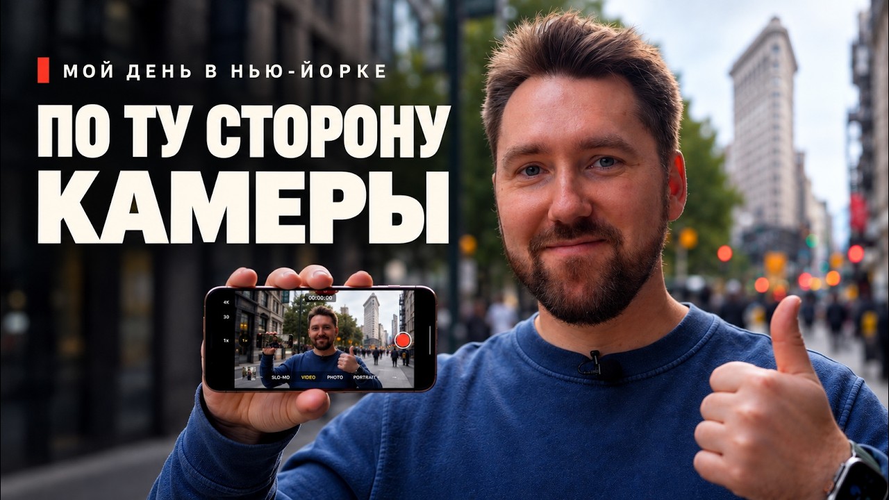 Как я работаю в Нью-Йорке: один день за кадром
