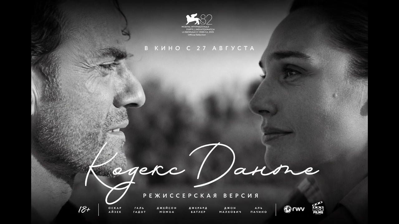 Кодекс Данте Режиссерская версия