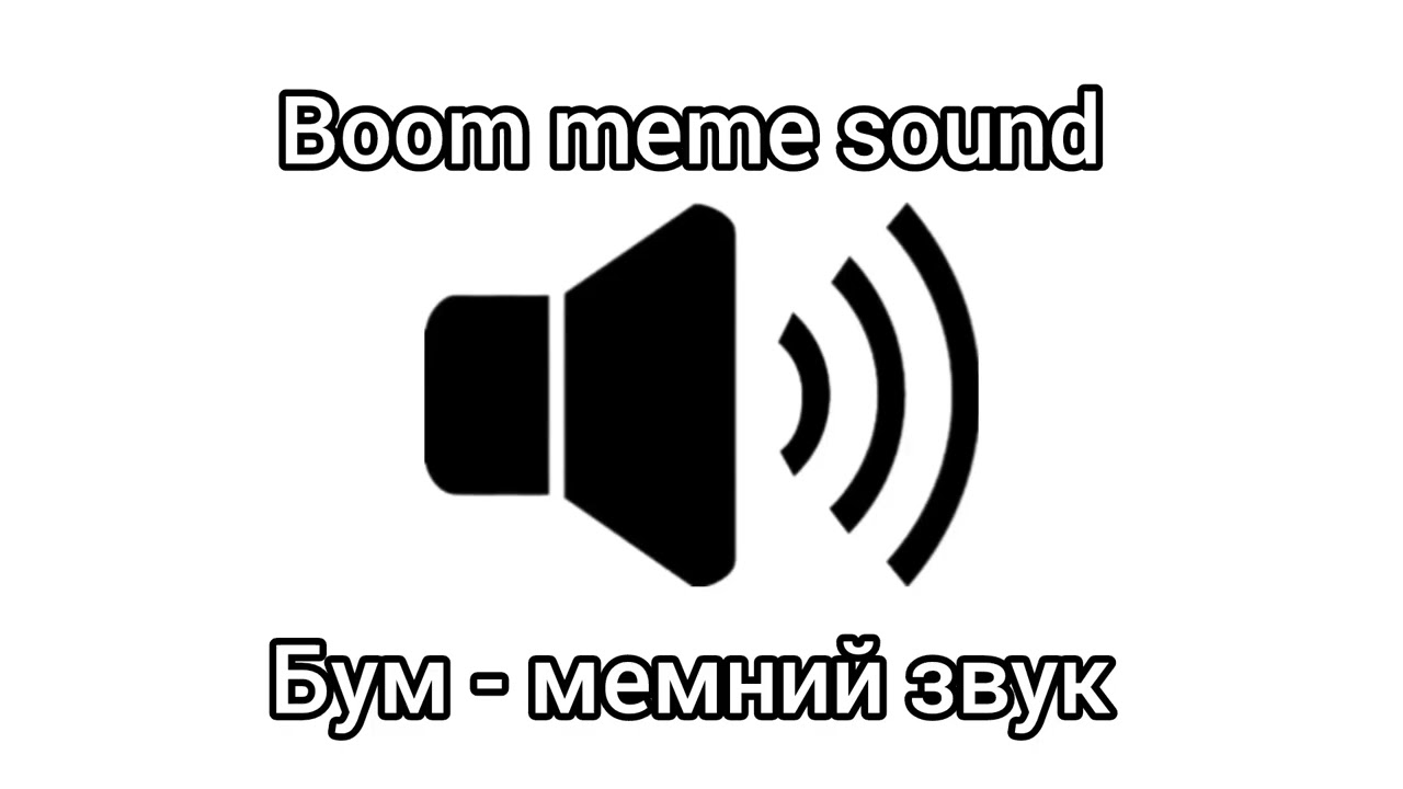 Boom - meme sound. Бум мемний звук.