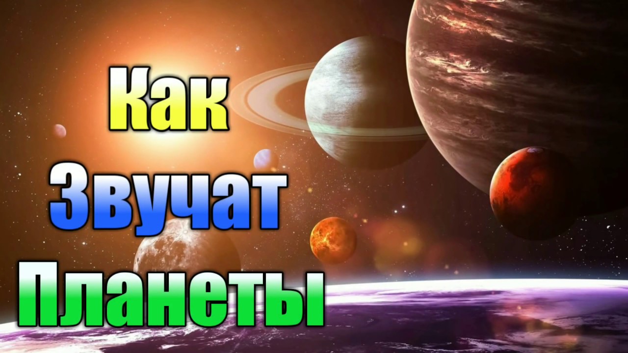 КАК ЗВУЧАТ ПЛАНЕТЫ.ЗВУК НАШЕЙ СИСТЕМЫ И ВСЕЛЕННОЙ!