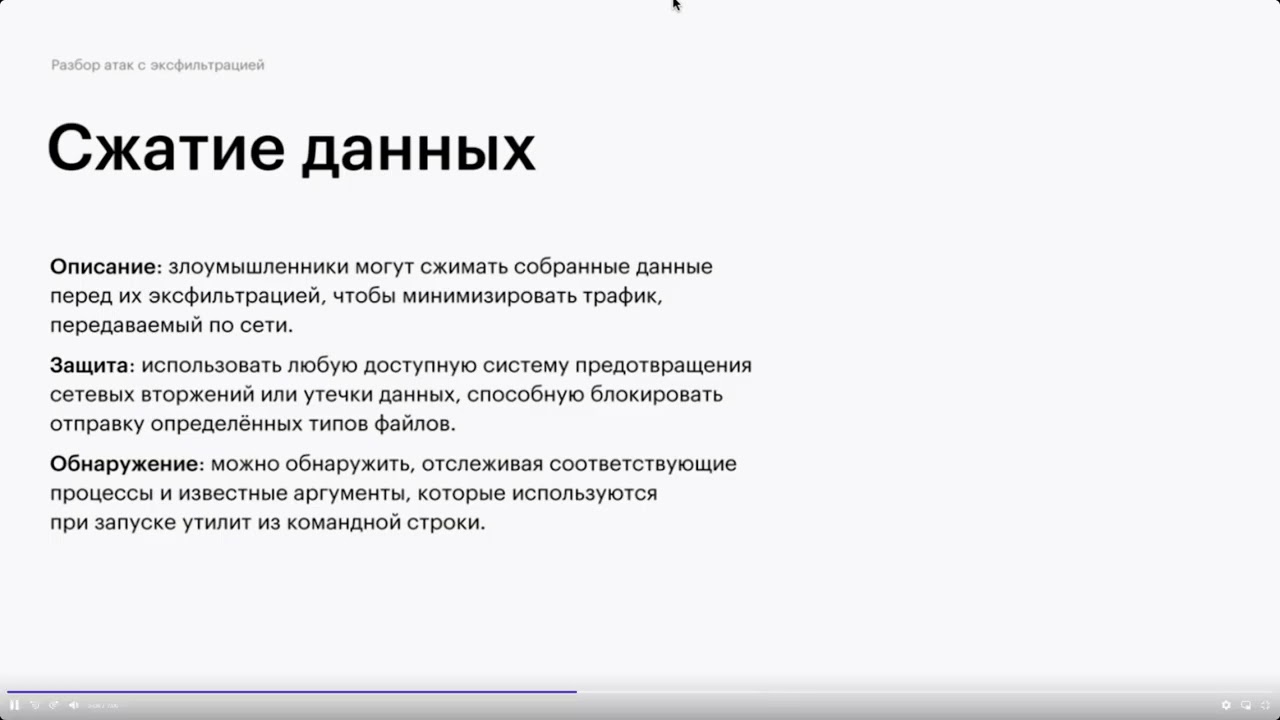 2.6.7 Разбор атак с эксфильтрацией