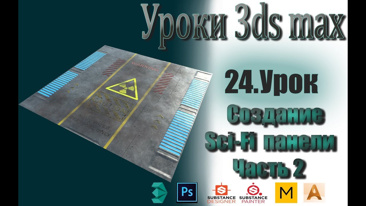 Урок 24. Создание Sci-Fi панели Часть 2