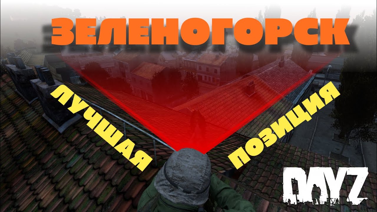 DayZ Актуальные снайперские позиции в Зеленогорске Гайд