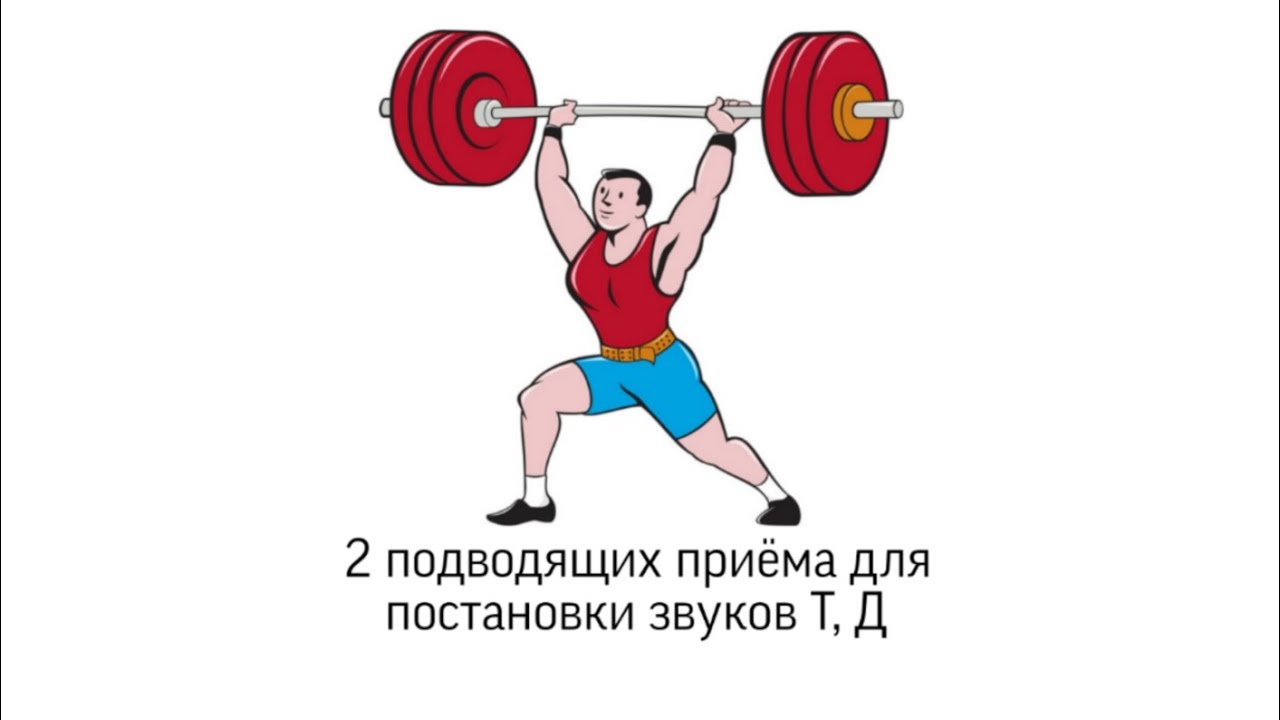 постановка звуков т д