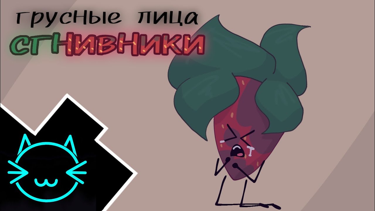 Грустные лица СГНИВНИКИ meme