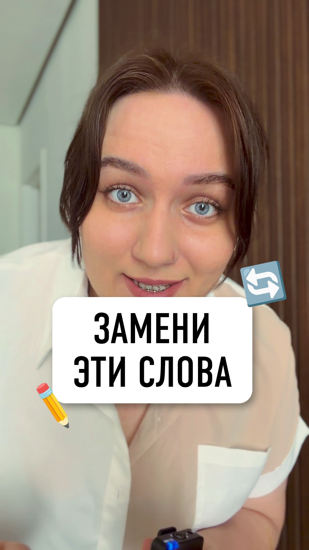 ЗАМЕНИ ЭТИ СЛОВА