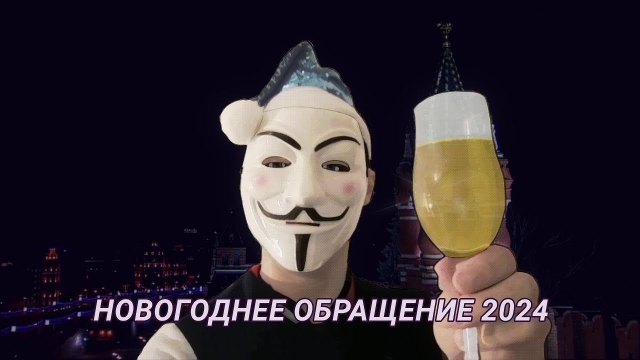 Новогоднее обращение Анонимуса Неизвестного 2024