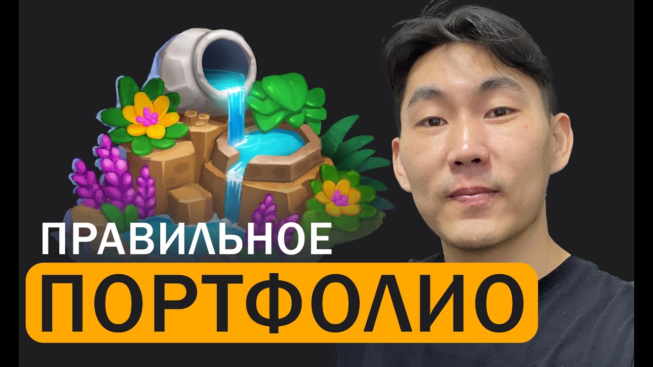 Твое портфолио - не годное. Ошибки художников при трудоустройстве