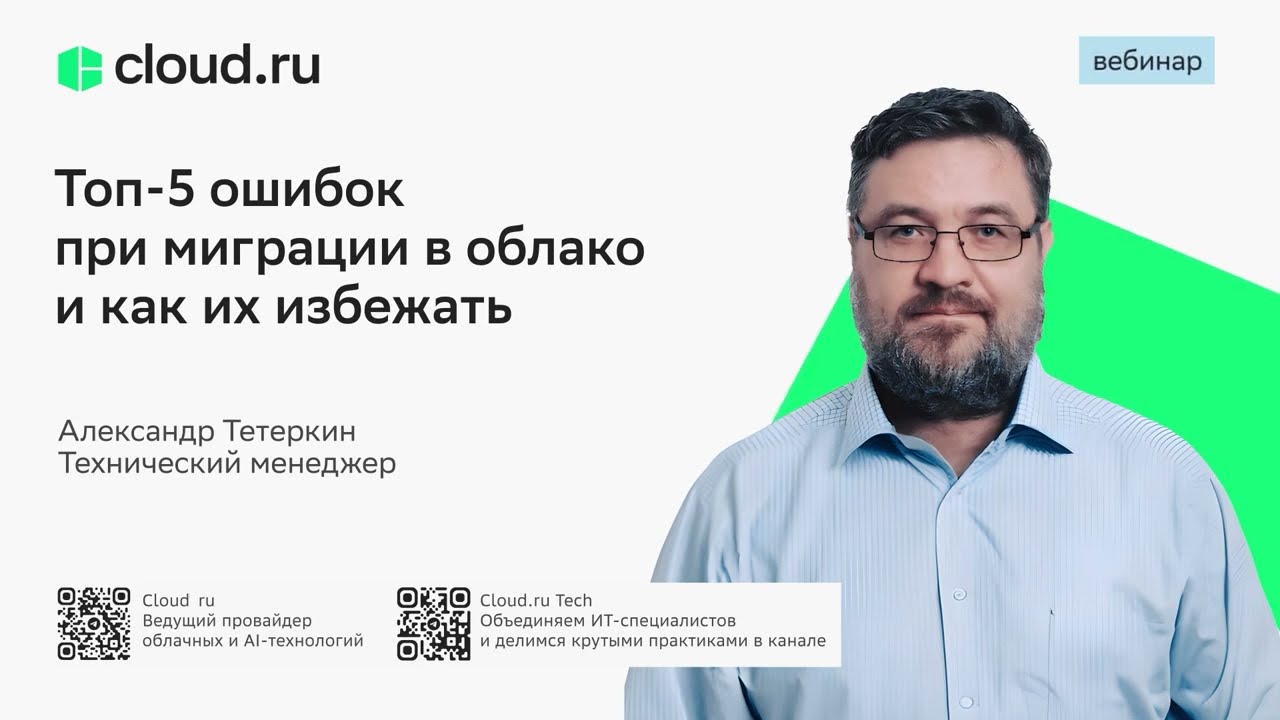 Топ-5 ошибок при миграции в облако и как их избежать