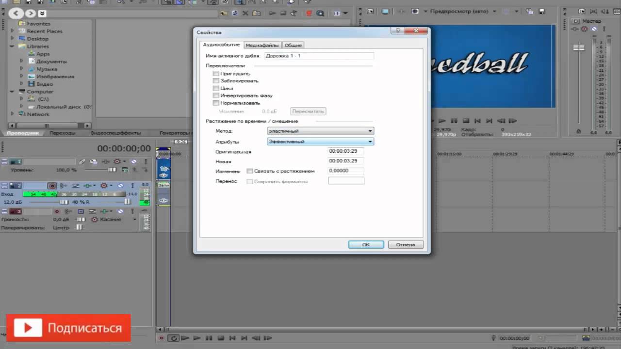 Как поменять голос в Sony Vegas