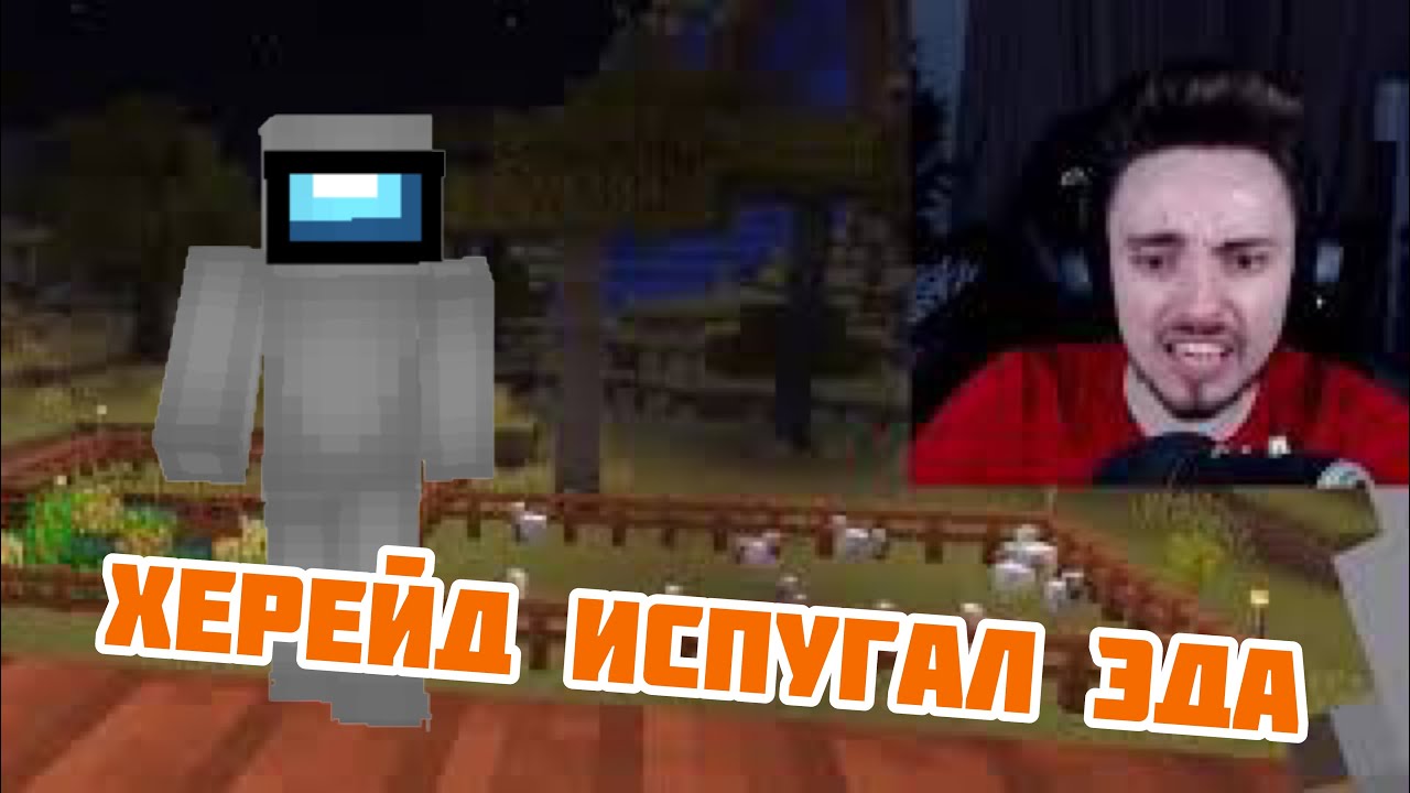 ХЕРЕЙД СМЕШНО ИСПУГАЛ ЭДАНарезка Эдисон