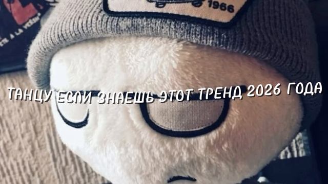 ТАНЦУ ЕСЛИ ЗНАЕШЬ ЭТОТ ТРЕНД 2026 ГОДА💃