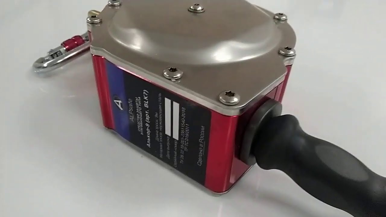 СИЗ втягивающего типа BLK7 Алькор9
