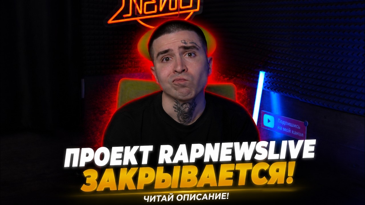 Я УХОЖУ  КАНАЛ RAPNEWSLIVE ЗАКРЫВАЕТСЯ