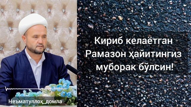 Кириб келаётган Рамазон ҳайитингиз муборак бўлсин  Неъматуллоҳ домла