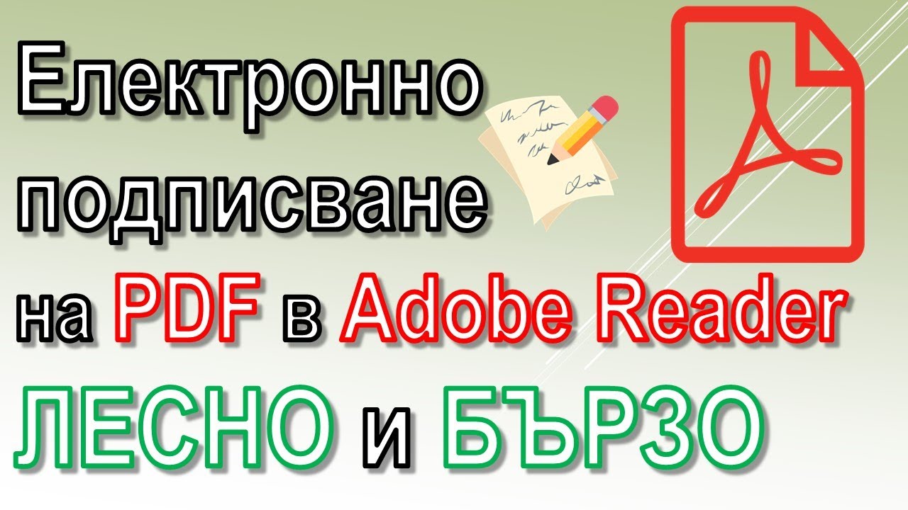 Електронно подписване на PDF документи с КЕП в Adobe Reader: Лесно и бързо! 2026