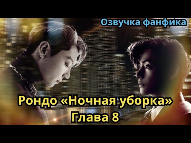РОНДО НОЧНАЯ УБОРКА  Озвучка фанфика  ВИГУКИ  Часть 8