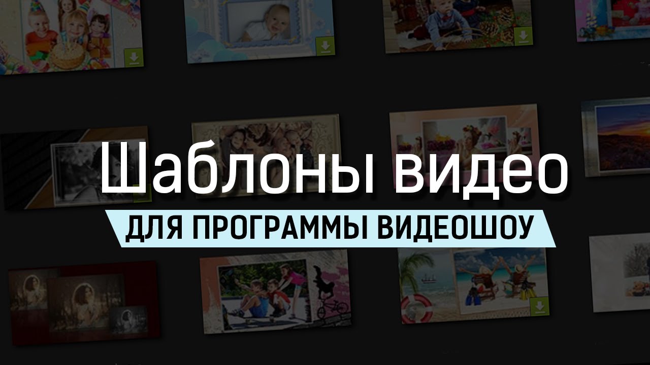 Шаблоны для создания видео  ВидеоШОУ