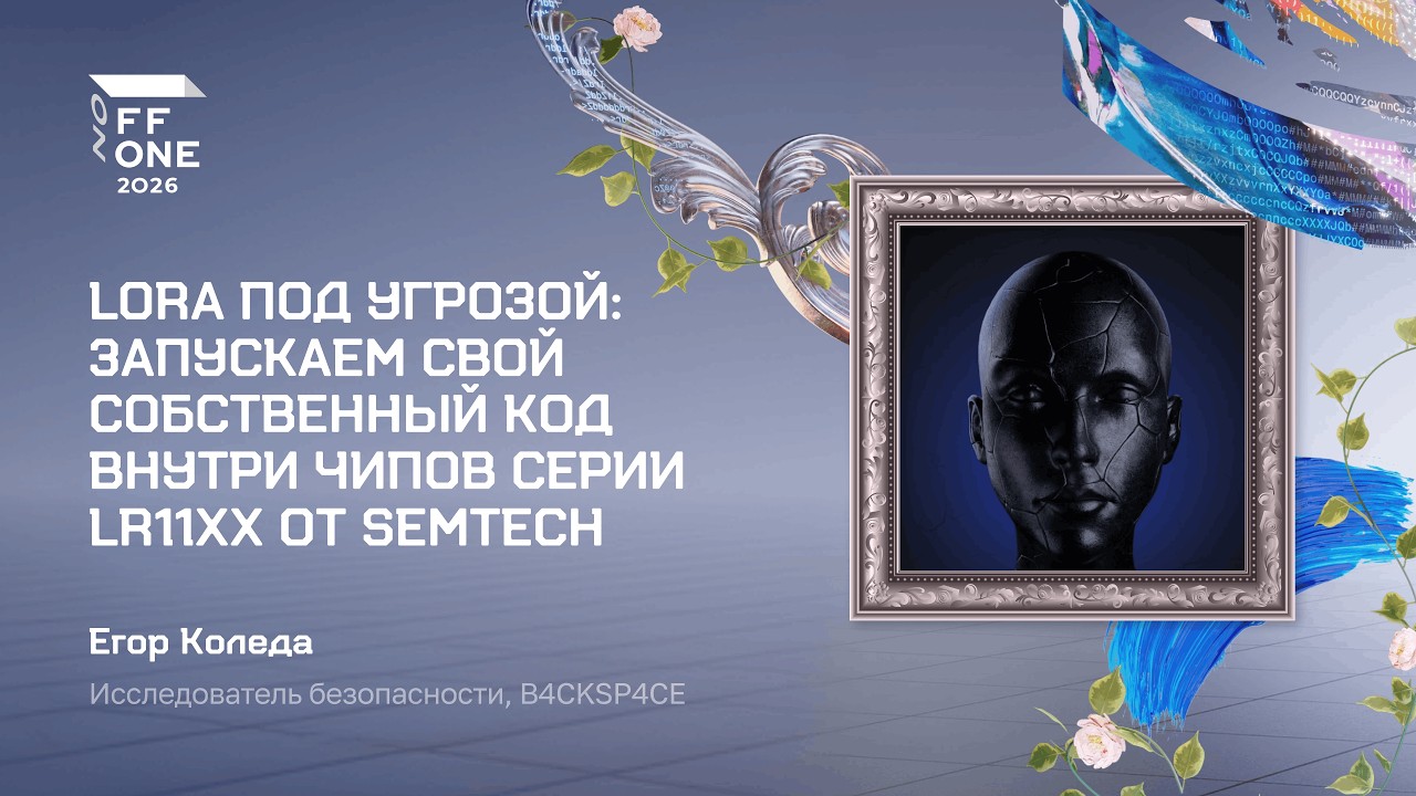 Егор Коледа. LoRa под угрозой: запускаем свой собственный код внутри чипов серии LR11xx от Semtech