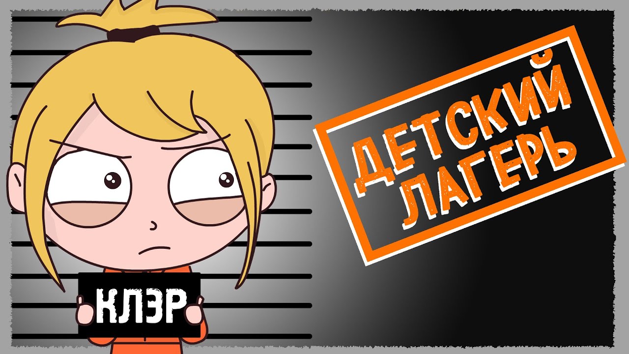 ПРИКЛЮЧЕНИЕ В ДЕТСКОМ ЛАГЕРЕ АНИМАЦИЯ