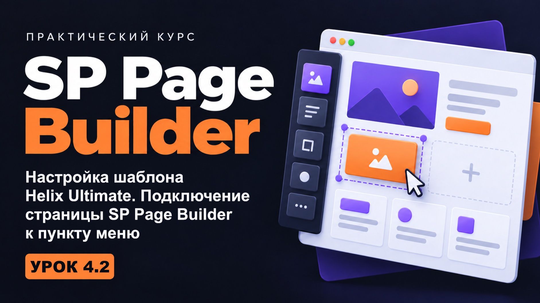 4.2 Настройка шаблона Helix Ultimate. Подключение страницы SPPB к - SP Page Builder на максималках
