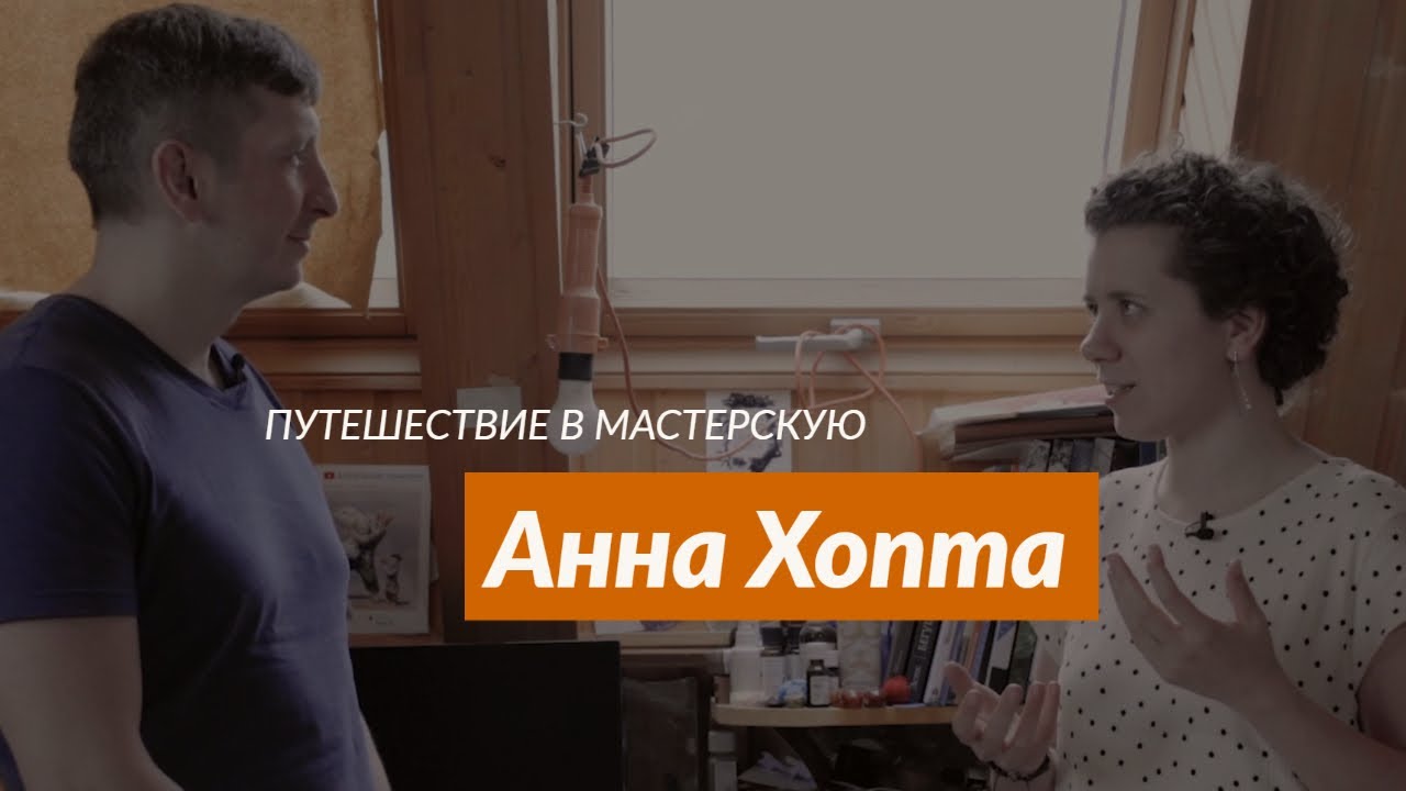 Как работает иллюстратор Анна Хопта?!  Путешествие в мастерскую