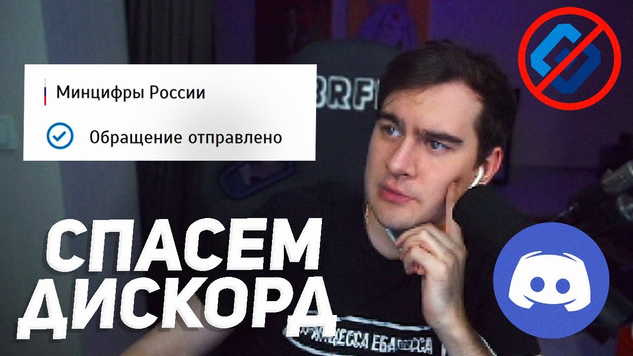 БРАТИШКИН НАПИСАЛ ОБРАЩЕНИЕ В РКН ПО ПОВОДУ БАНА ДИСКОРДА