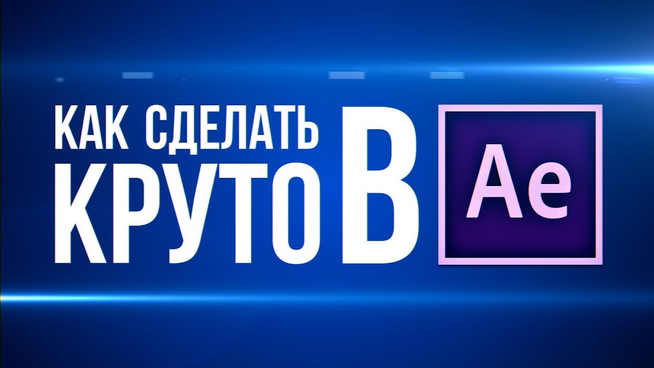  Как сделать круто в After Effects все что угодно  Я у мамы крутой дизайнер - AEplug 210