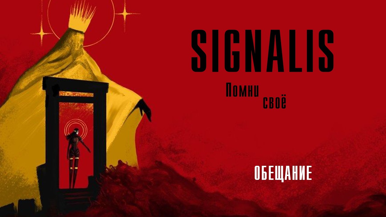 Что такое Signalis? | Обещание и Король в желтом