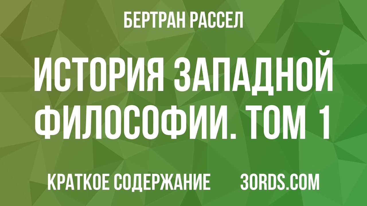 История западной философии. Том 1  Бертран Рассел  САММАРИ