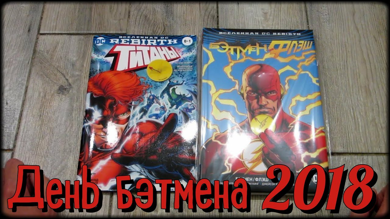 Выпуск 12. Обзор комикса БэтменФлэш - Значок - ко Дню Бэтмена 2018