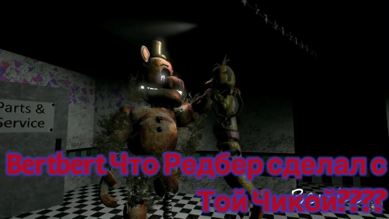 Bertbert Что Рэдбер сделал с Той Чикой???????