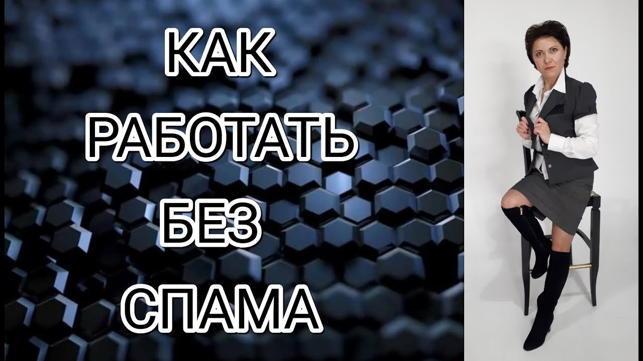 Как работать без спама и рассылок