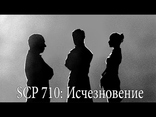 SCP-710: Исчезновение