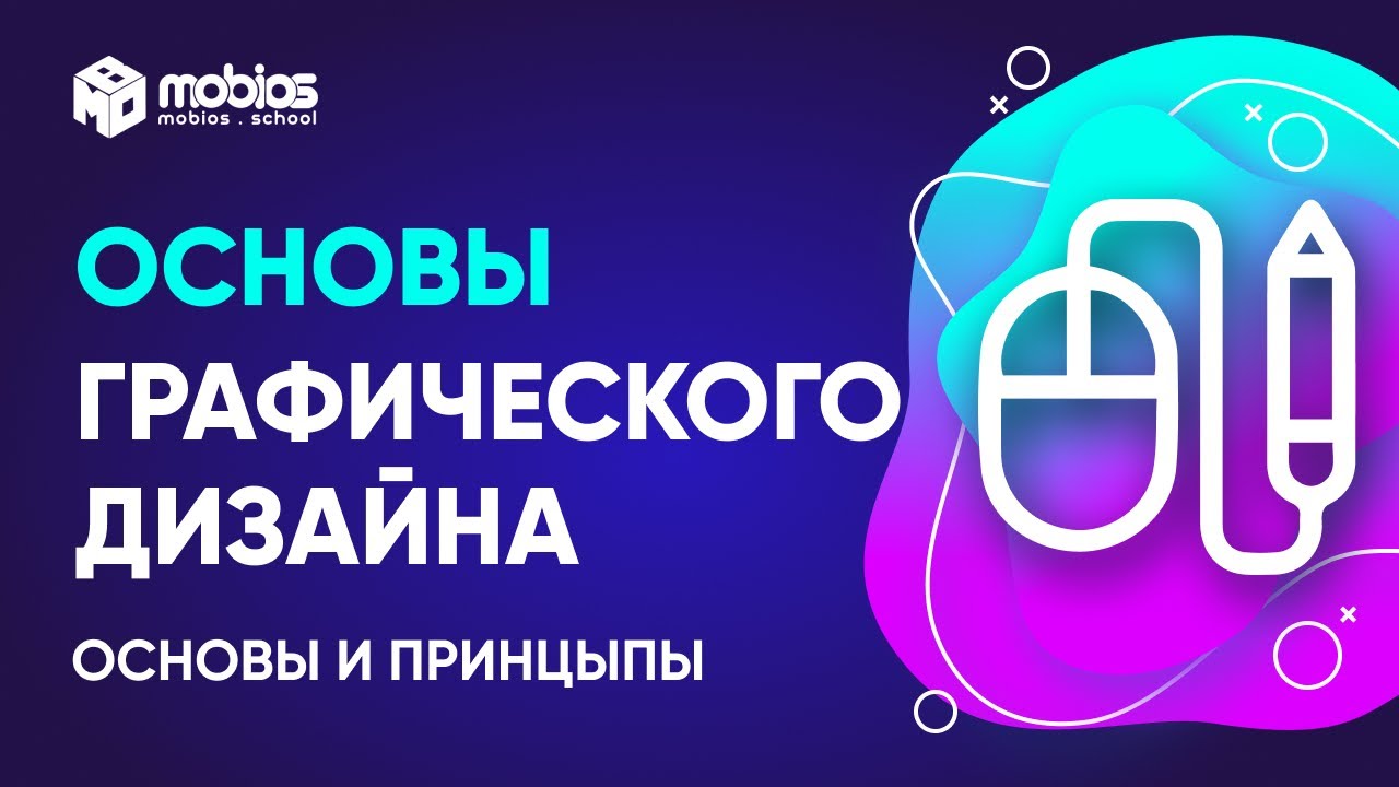 Графический дизайн: Основы и принципы графического дизайна