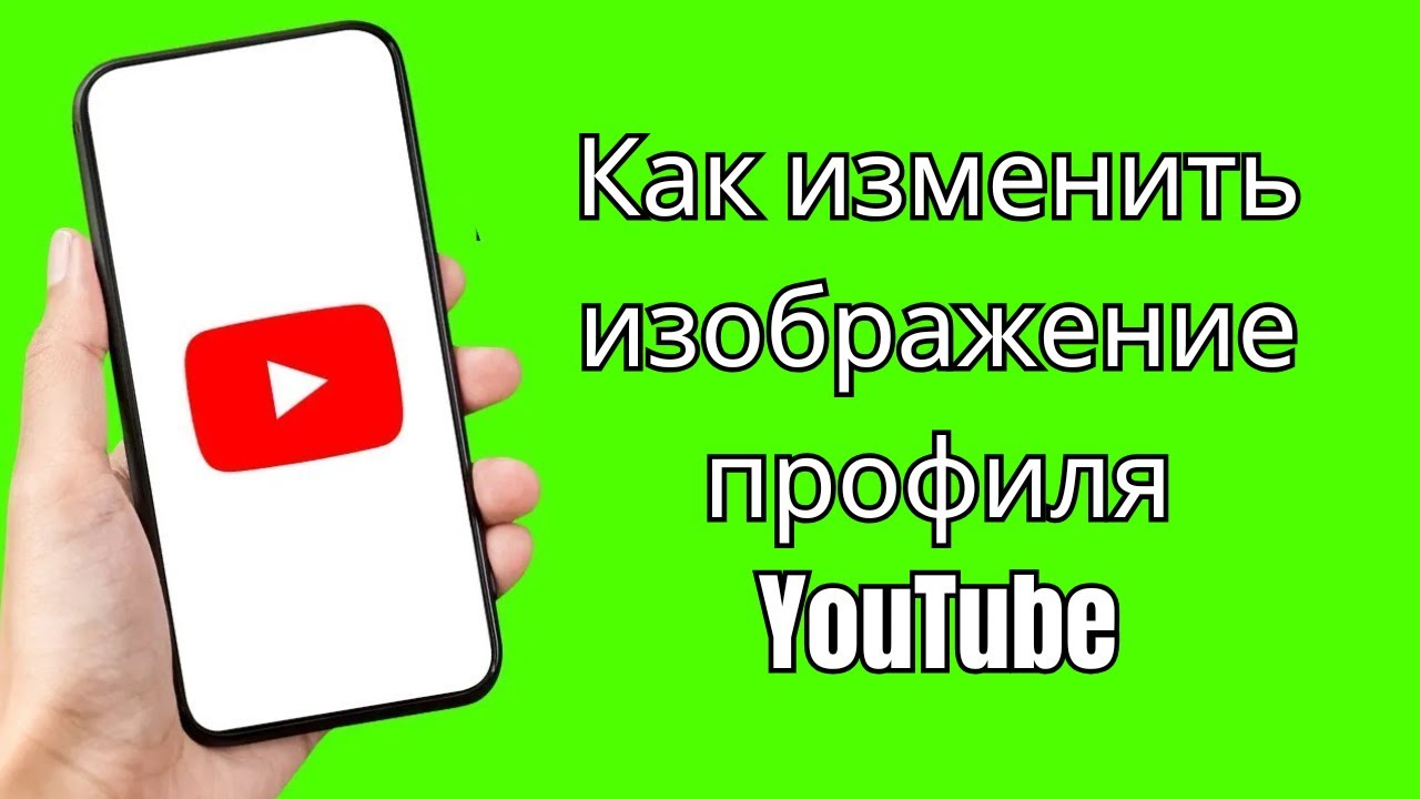 Как изменить изображение профиля YouTube  как изменить изображение логотипа YouTube