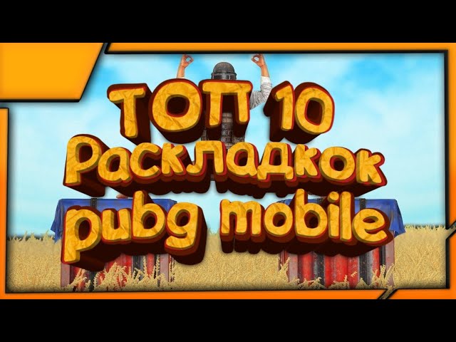 ТОП 10 РАСКЛАДКИ В 4 ПАЛЬЦА ДЛЯ PUBG MOBILE  ИГРА В 4 ПАЛЬЦА ПУБГ МОБАЙЛ  РАСКЛАДКА В 4 ПАЛЬЦА