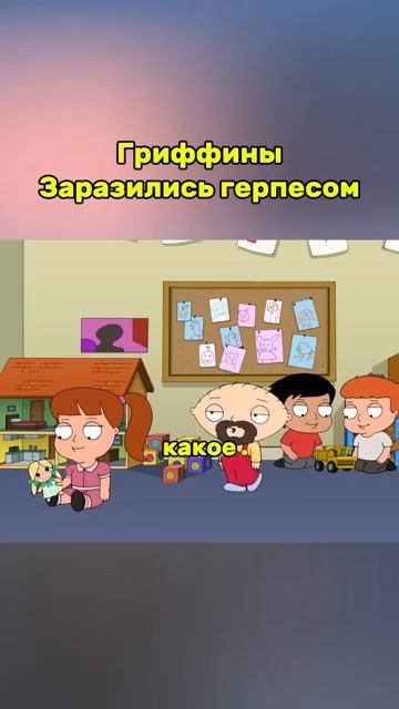 Гриффины заразились герпесом comedy смешно гриффины мультик