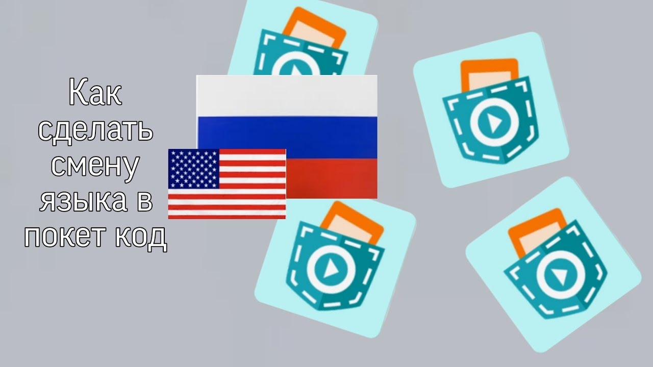 Как сделать смену языка в покет код