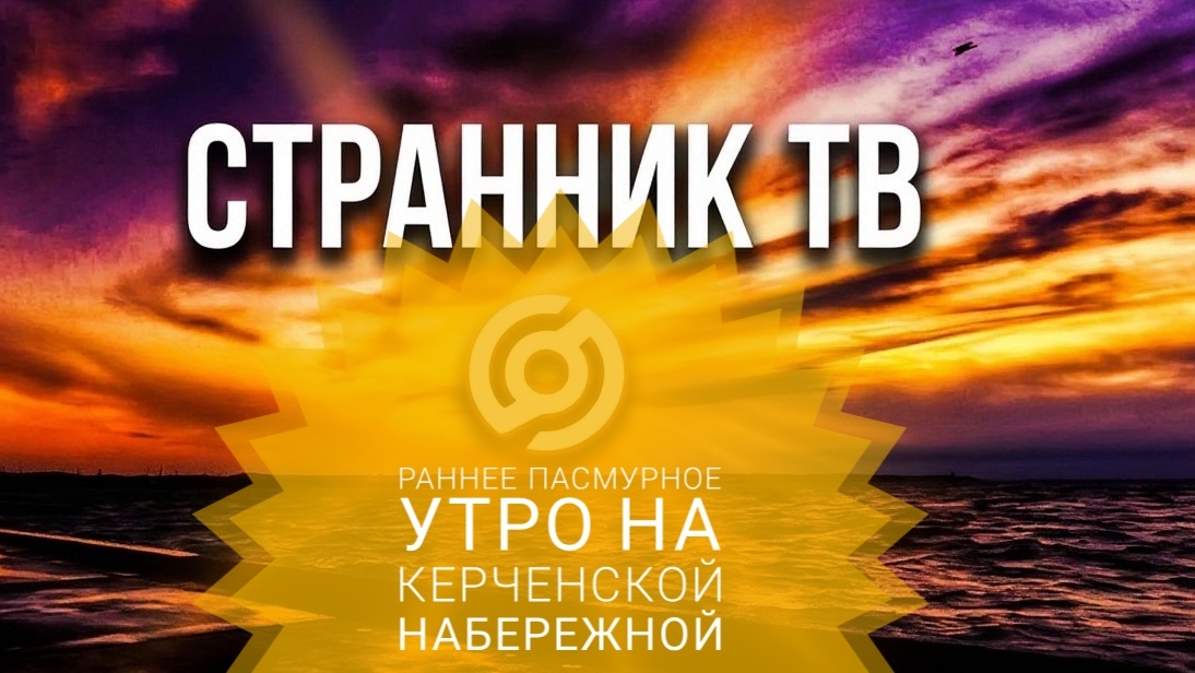 Раннее пасмурное утро на Керченской набережной