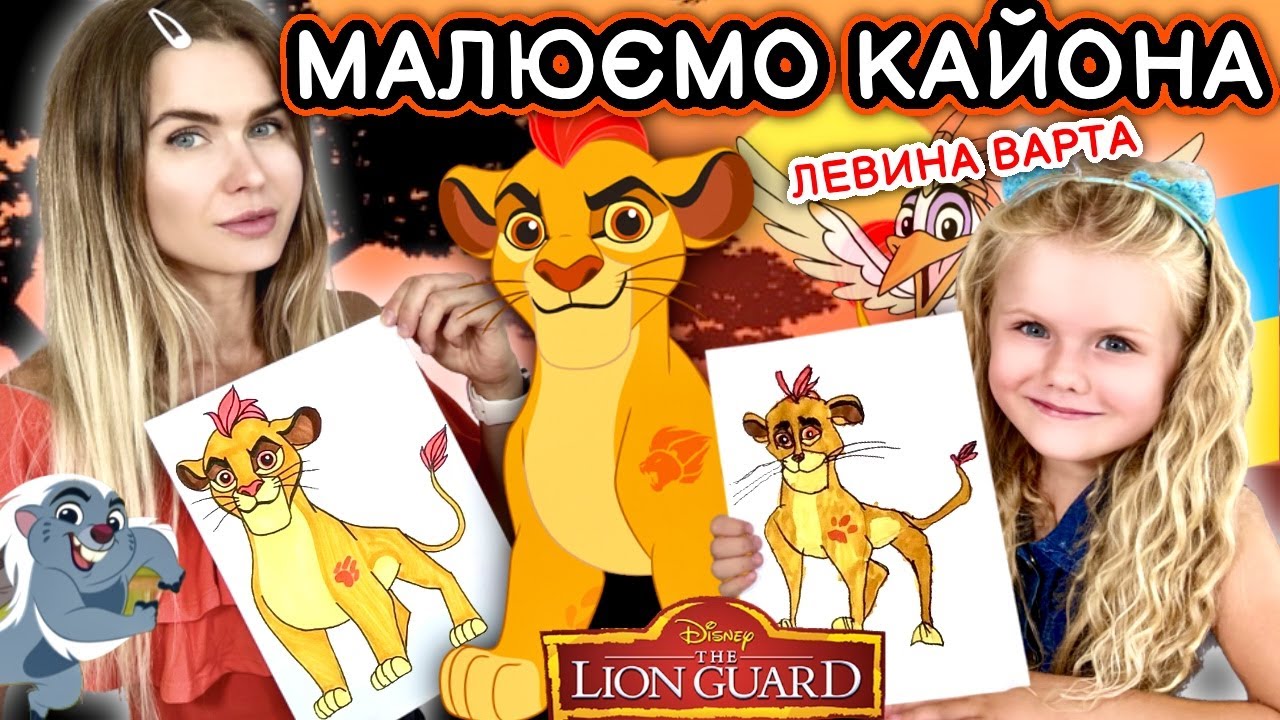 Як намалювати Кайона, Левина варта! Уроки малювання.