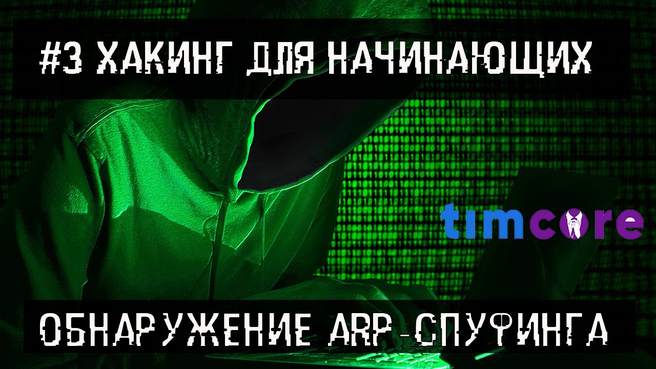 3 Хакинг для начинающих - Обнаружение ARP- спуфинга.