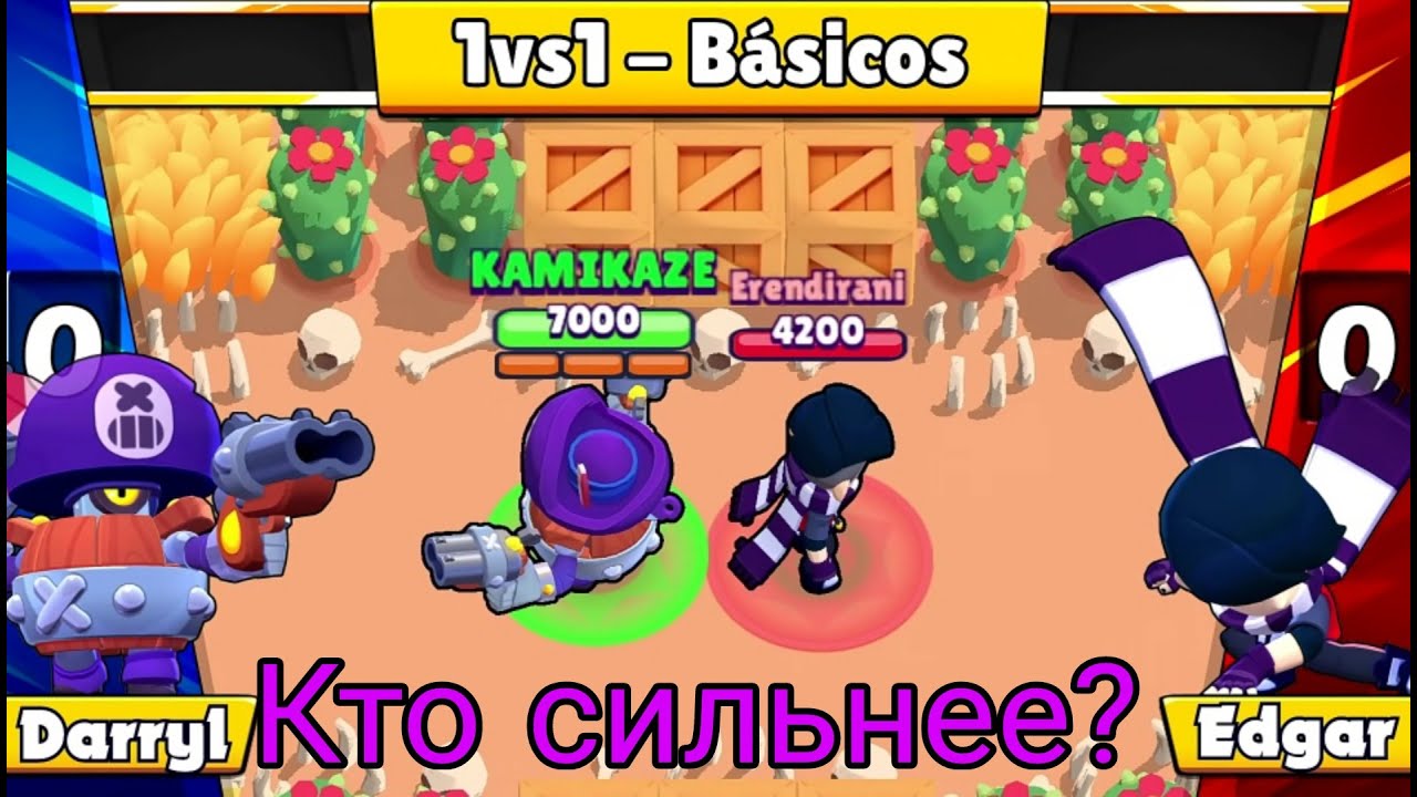 Кто сильнее Деррил или Едгар?
