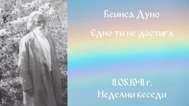 1941_05_11 - Едно ти не достига - НБ 1940-1941г_ 2т_ Чете Живка Герджикова.-