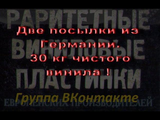 Две посылки из Германии. 30 кг чистого винила ! Распаковываем изучаем будут оцифровки всех. РВП