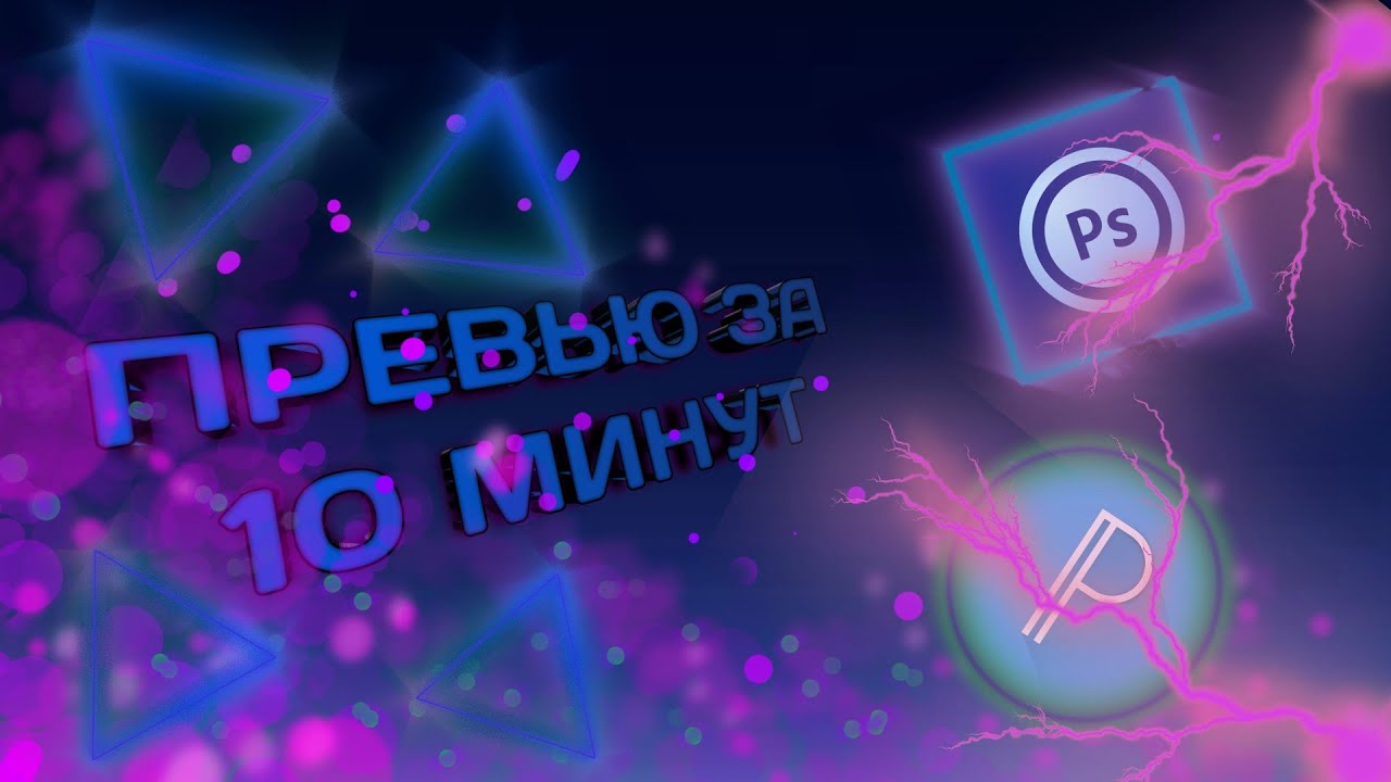 Превью за 10 минут PS CC PixelLab